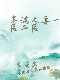 丰满人妻一区二区二区