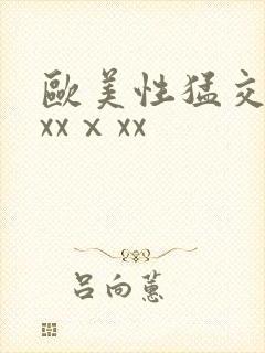 欧美性猛交xxxxⅹxx