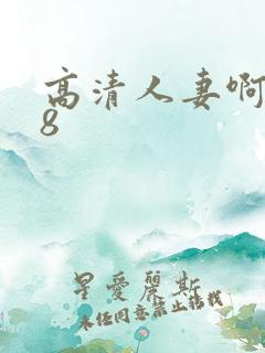 高清人妻啊啊18