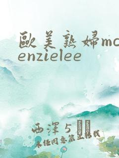 欧美熟妇mckenzielee