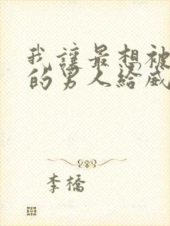 我让最想被拥抱的男人给威胁了免费观看