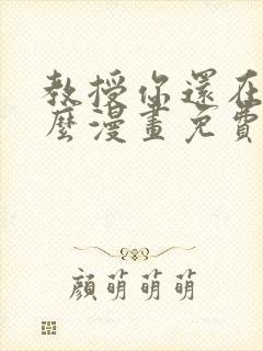 教授你还在等什么漫画免费下拉式六漫画