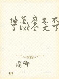 他怎么又不是人了txt全文下载