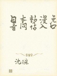 日本动漫免费观看网站入口