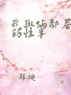 我与俩邻居少妇的性事