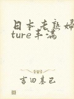 日本老熟妇mature丰满