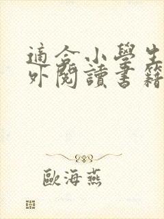 适合小学生的课外阅读书籍