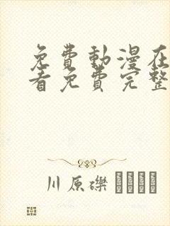 免费动漫在线观看免费完整版高清