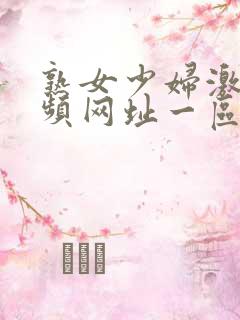 熟女少妇激情视频网址一区二区三区