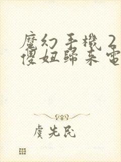 魔幻手机 2 傻妞归来电视剧在线观看