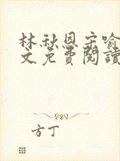 林秋恩宋喻白全文免费阅读最新章节