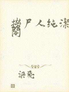 捞尸人纯洁笔趣阁