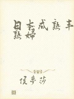 日本成熟丰满的熟妇