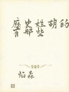 历史姓胡的名人有哪些