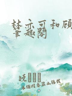 林亦可和顾景霆笔趣阁