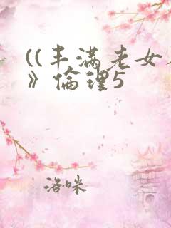 ((丰满老女人》伦理5