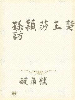 孙颖莎王楚钦采访