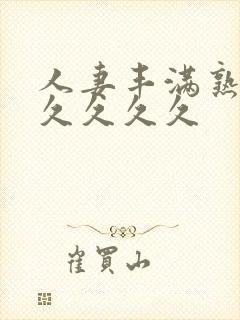 人妻丰满熟妇久久久久久