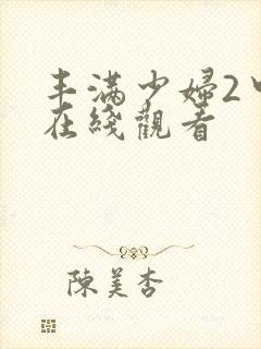 丰满少妇2中文在线观看