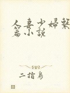 人妻少妇系列短篇小说