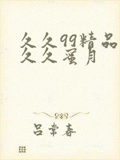 久久99精品久久久蜜月