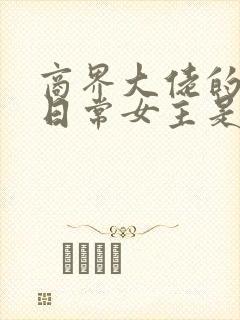 商界大佬的甜妻日常女主是处吗