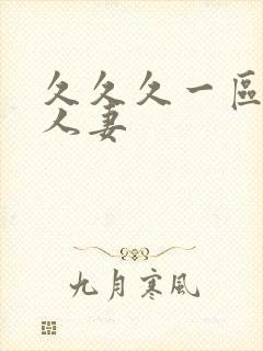 久久久一区二区人妻