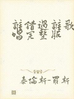 谁错过谁歌曲原唱完整版