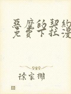 恶魔的契约家人免费下拉漫画