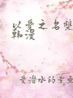 以爱之名双女主韩漫