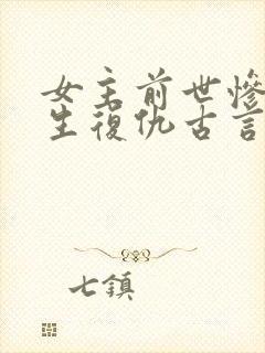 女主前世惨死重生复仇古言