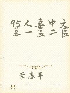 95人妻中文字幕一区二区