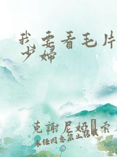 我要看毛片中国少妇