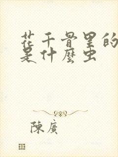 花千骨里的糖宝是什么虫