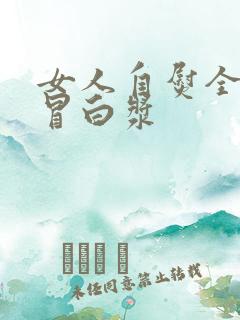 女人自熨全过程冒白浆