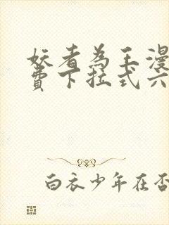 妖者为王漫画免费下拉式六漫画