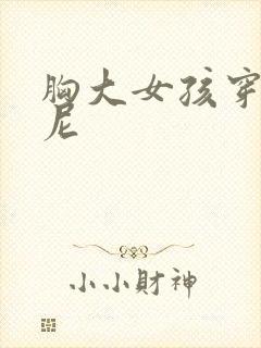 胸大女孩穿比基尼