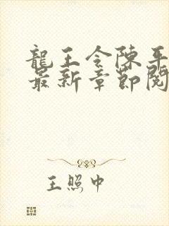 龙王令陈平小说最新章节阅读