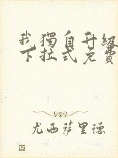 我独自升级漫画下拉式免费全集