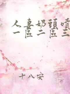 人妻奶头喷奶水一区二区三区