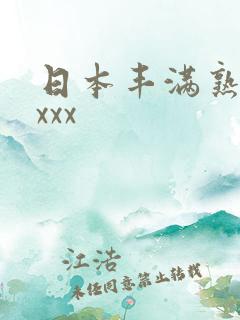 日本丰满熟妇性xxx