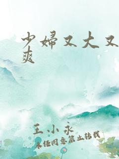 少妇又大又紧又爽