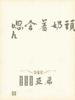 嗯含着奶头猛吸h