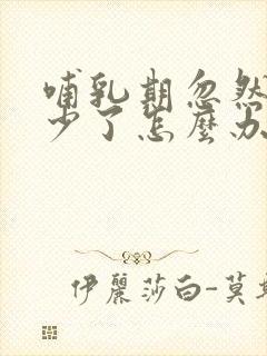 哺乳期忽然奶水少了怎么办