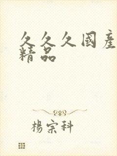 久久久国产呻吟精品