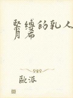 紧缚的乳人妻羽月希