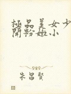 极品美女少妇扒开粉嫩小