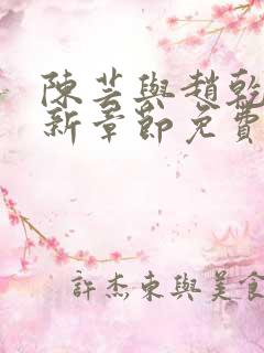 陈芸与赵乾志最新章节免费阅读