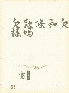 欠款条和欠条一样吗