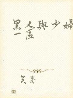 黑人与少妇精品一区